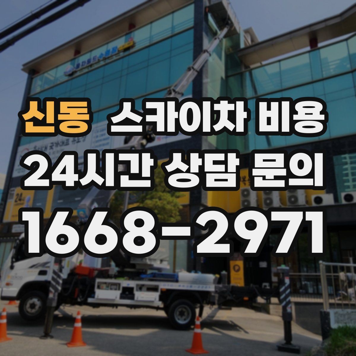 신동 스카이차 비용 건물 뒤편 작업이 더 까다로운 이유