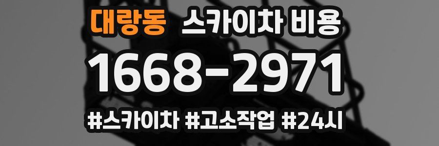 대랑동 스카이차 비용