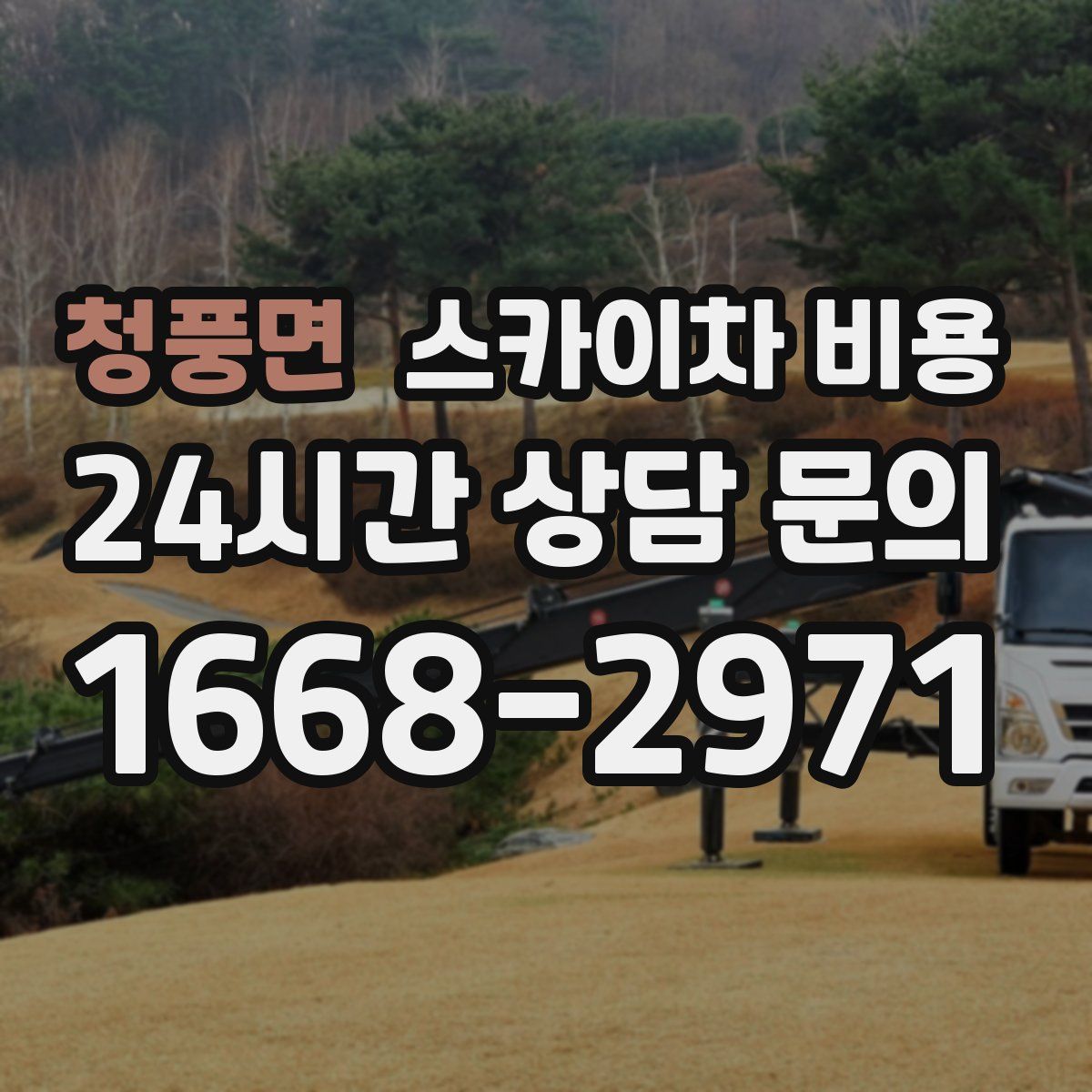 청풍면 스카이차 비용