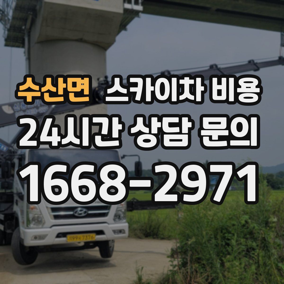 수산면 스카이차 비용