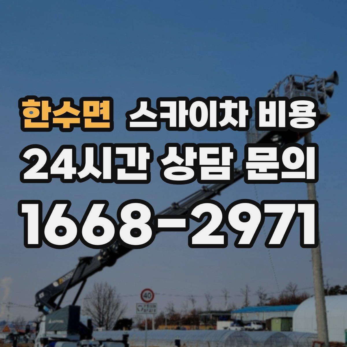 한수면 스카이차 비용 야간 작업은 왜 달라질 수 있을까