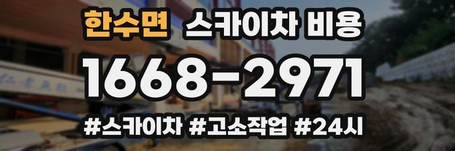 한수면 스카이차 비용