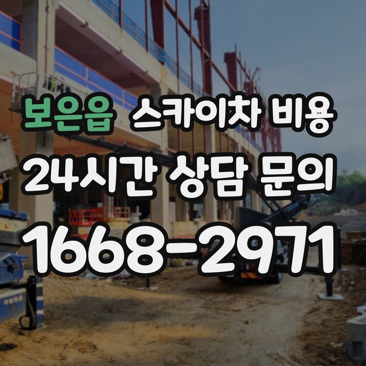 보은읍 스카이차 비용