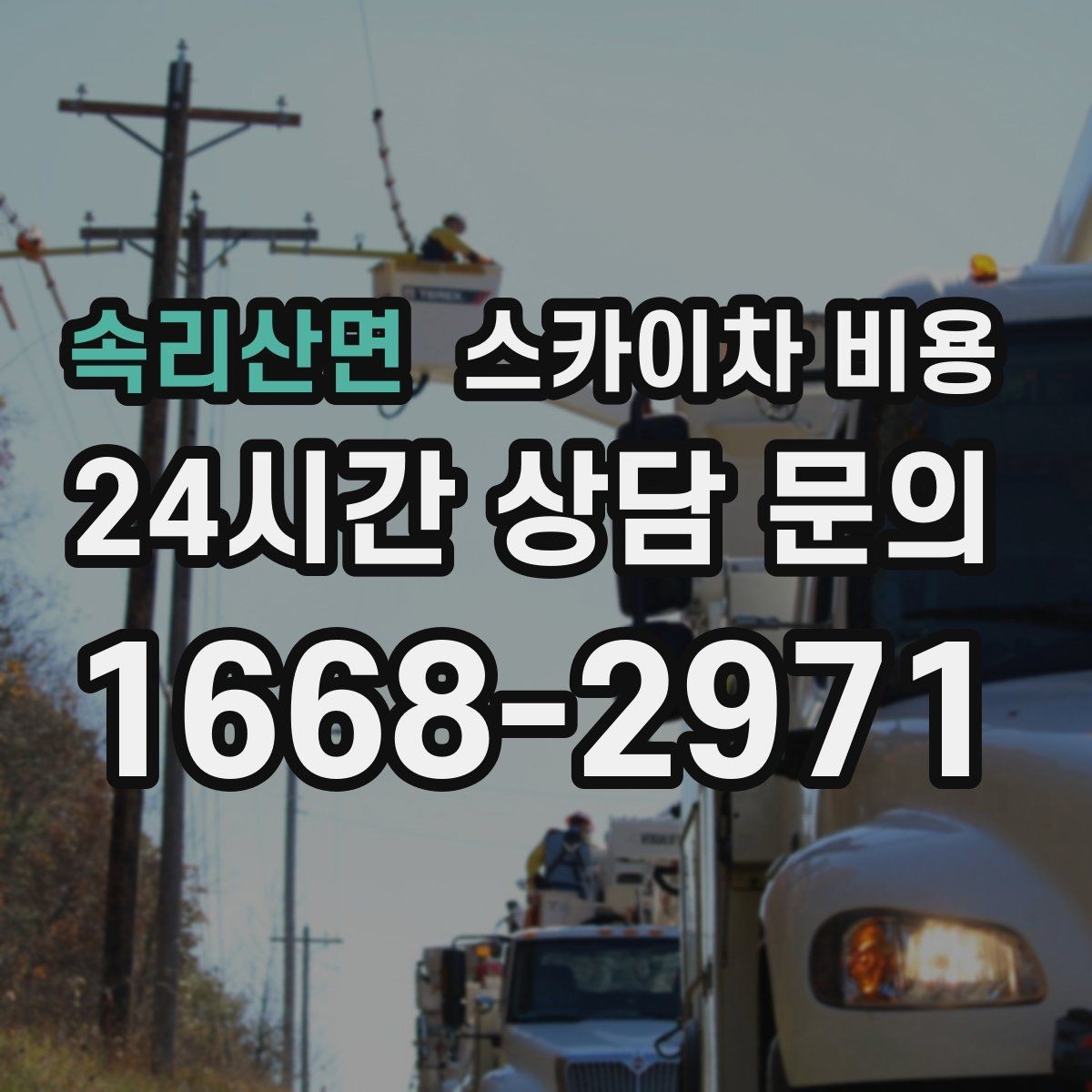 속리산면 스카이차 비용 간판 작업 전 꼭 확인해야 할 현장 변수