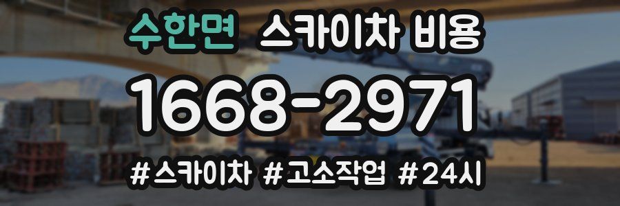 수한면 스카이차 비용