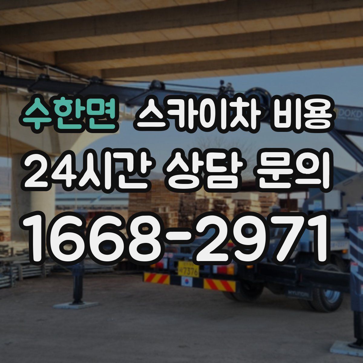 수한면 스카이차 비용