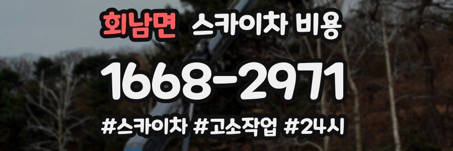 회남면 스카이차 비용