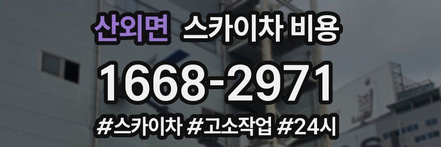 산외면 스카이차 비용