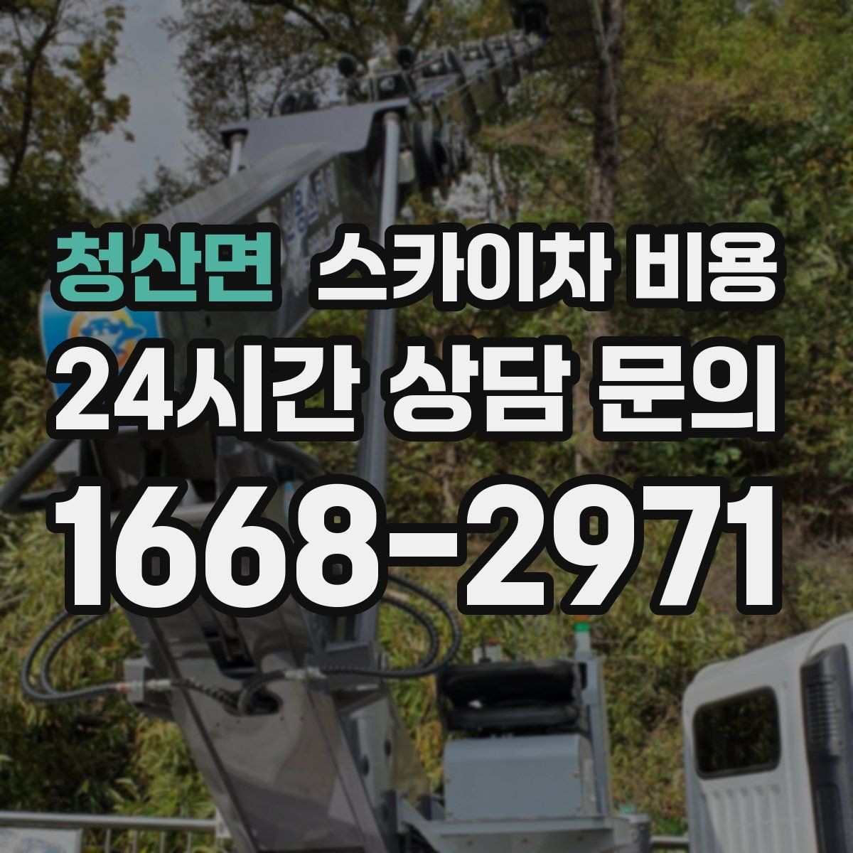 청산면 스카이차 비용 현장 사진만 있어도 견적이 빨라지는 이유