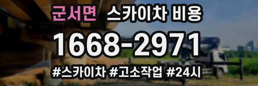 군서면 스카이차 비용