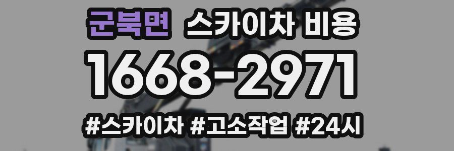 군북면 스카이차 비용