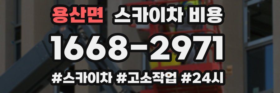 용산면 스카이차 비용