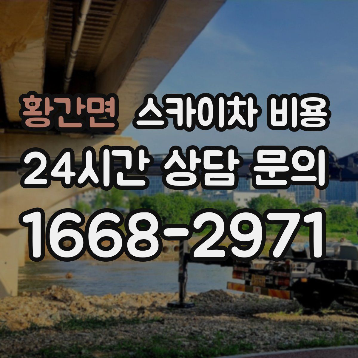 황간면 스카이차 비용