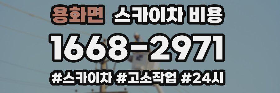 용화면 스카이차 비용