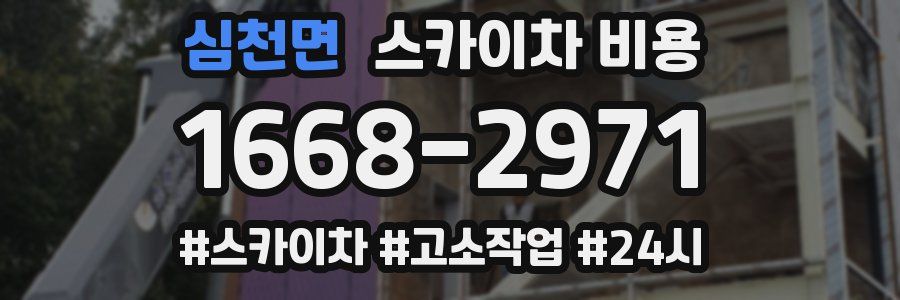 심천면 스카이차 비용