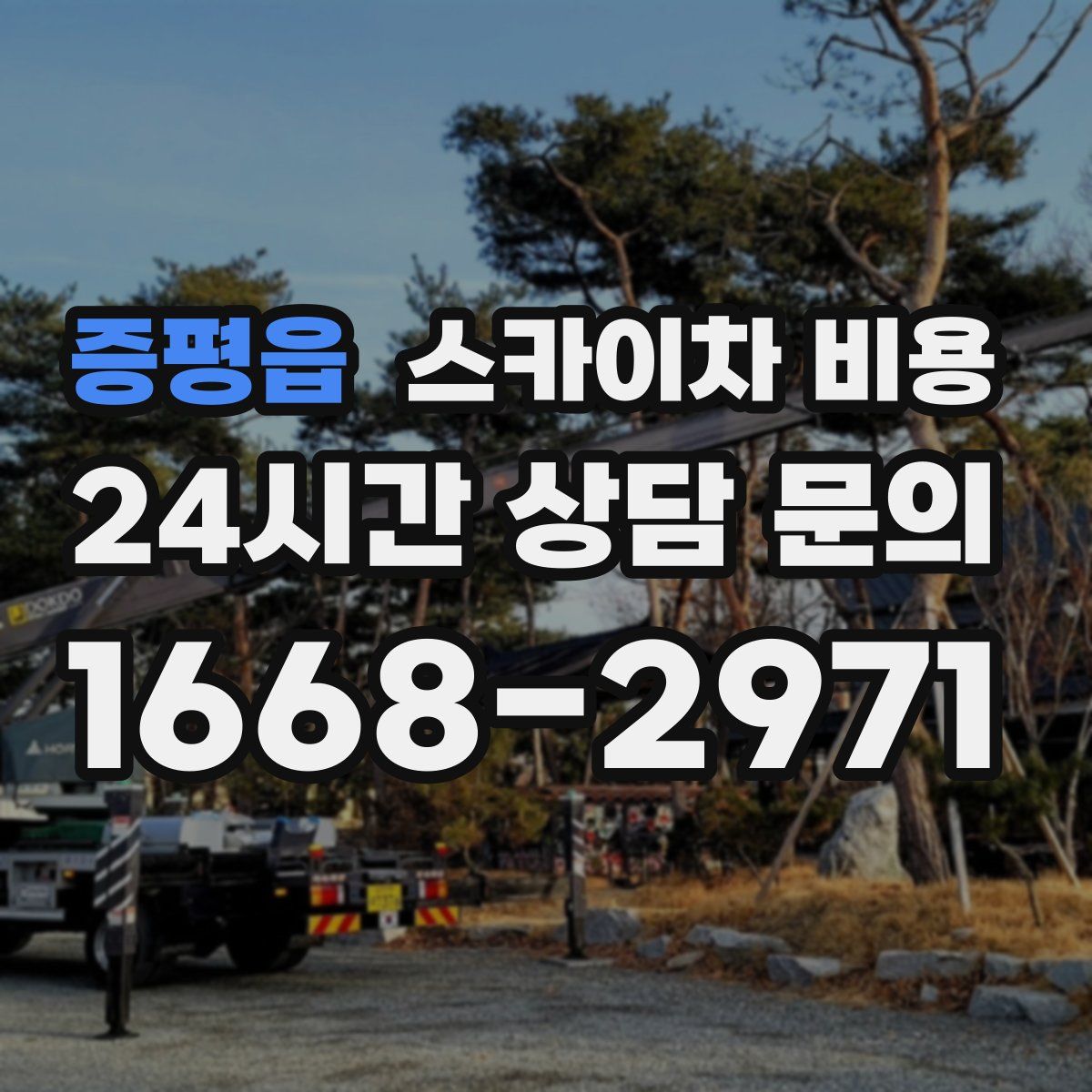 증평읍 스카이차 비용