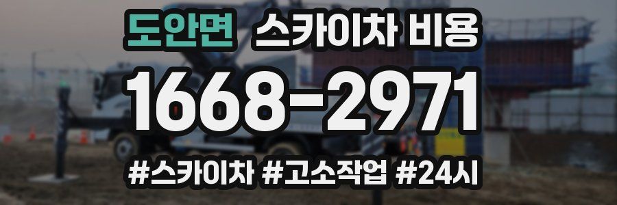 도안면 스카이차 비용