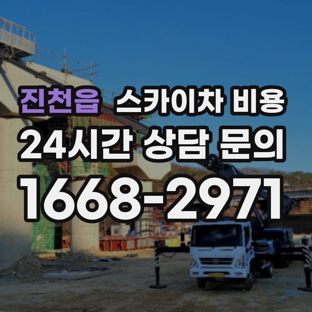 진천읍 스카이차 비용 현장 조건별로 달라지는 가격 포인트 모음