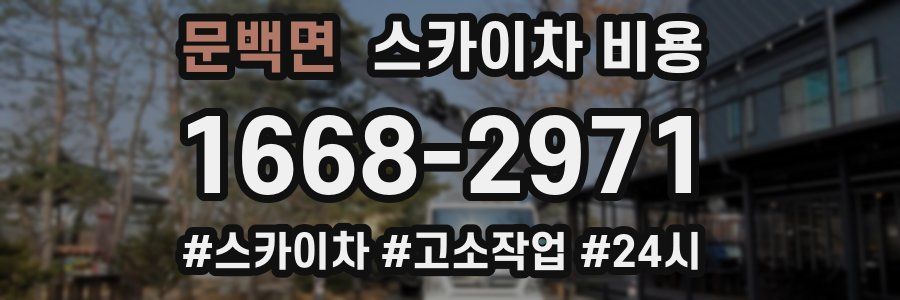 문백면 스카이차 비용