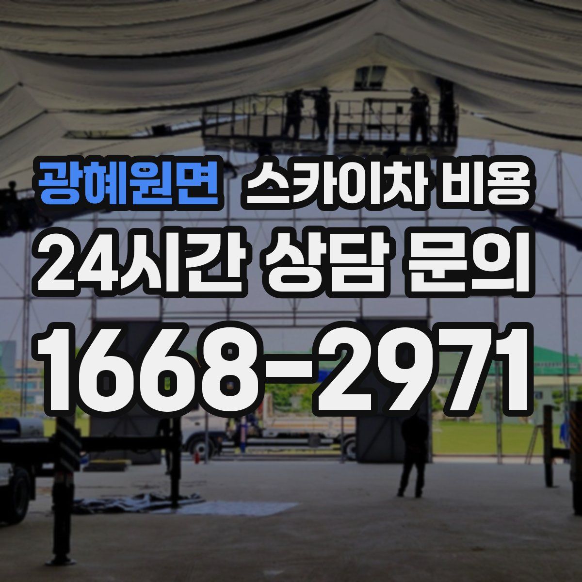 광혜원면 스카이차 비용