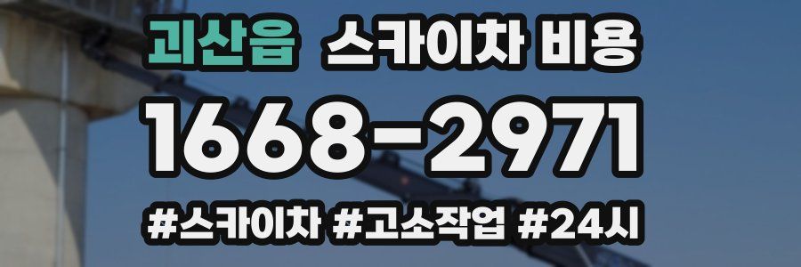 괴산읍 스카이차 비용