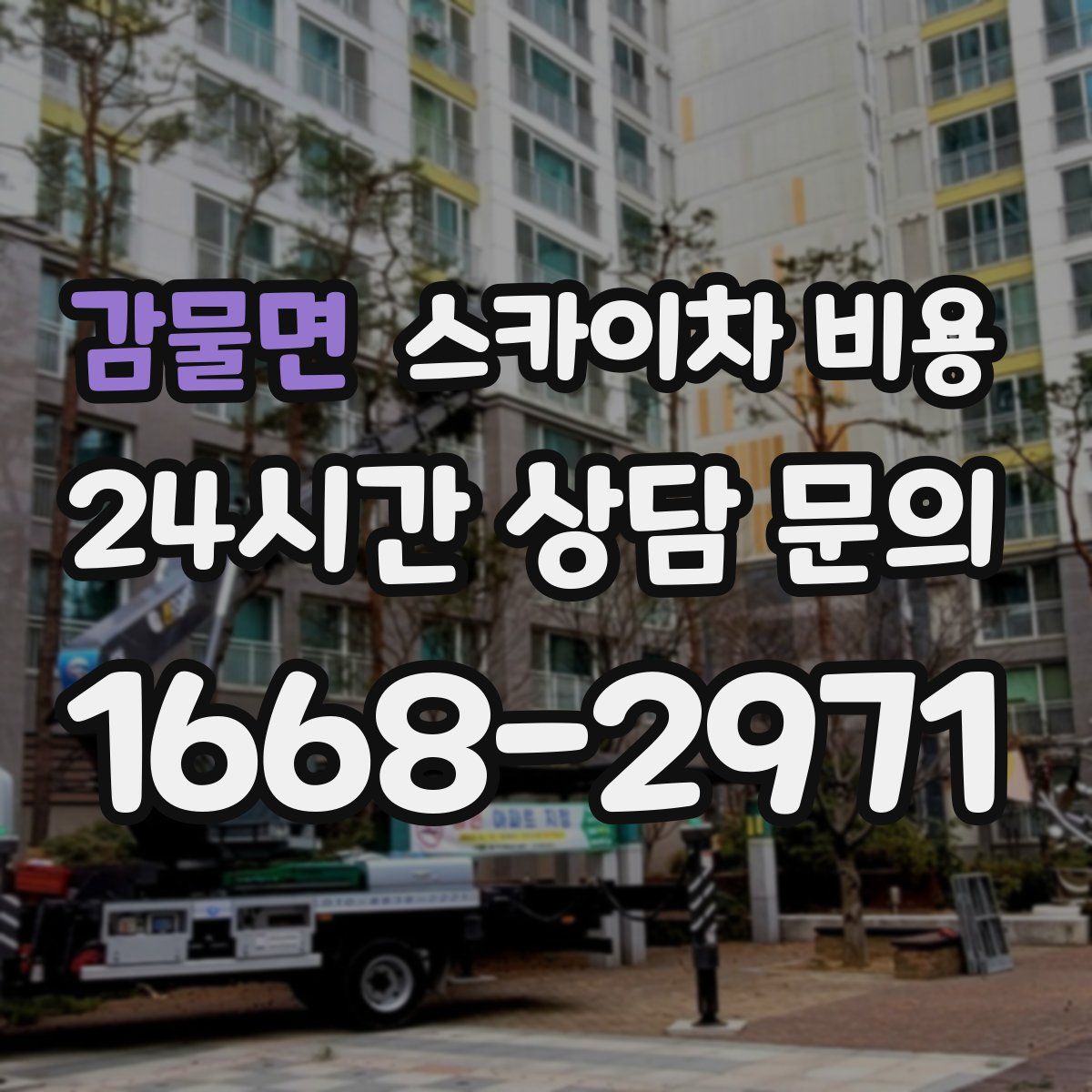 감물면 스카이차 비용