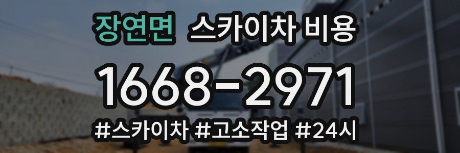 장연면 스카이차 비용