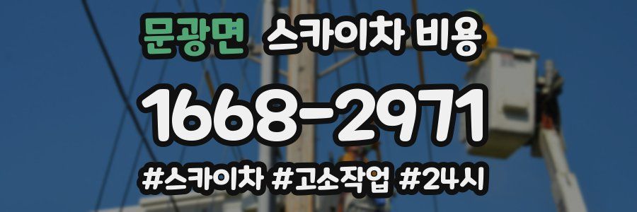 문광면 스카이차 비용