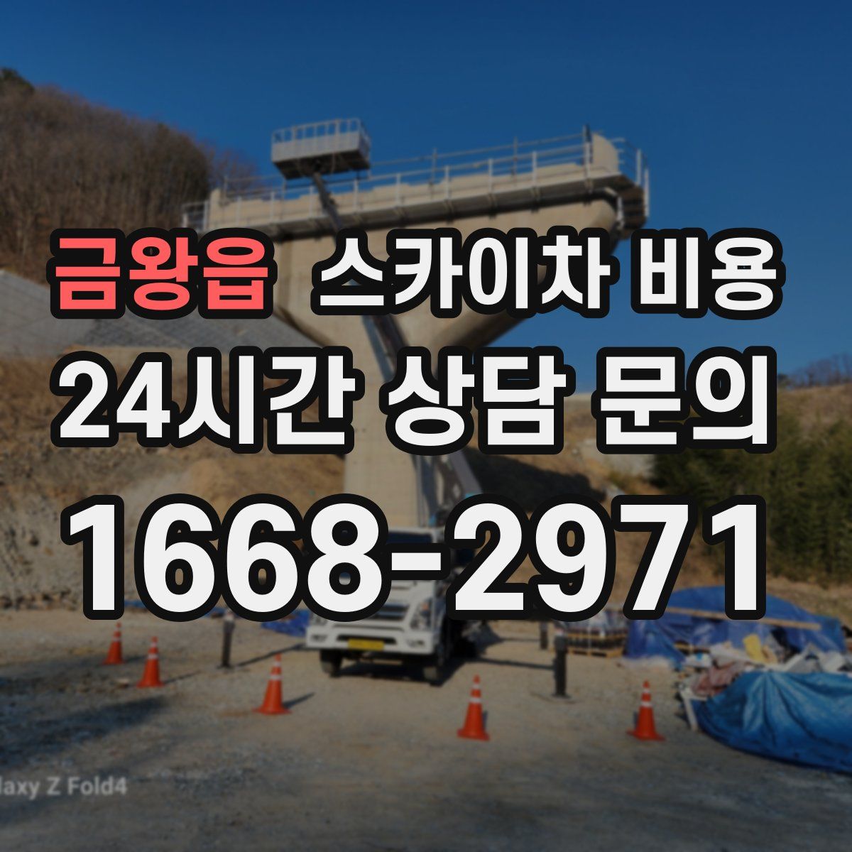 금왕읍 스카이차 비용