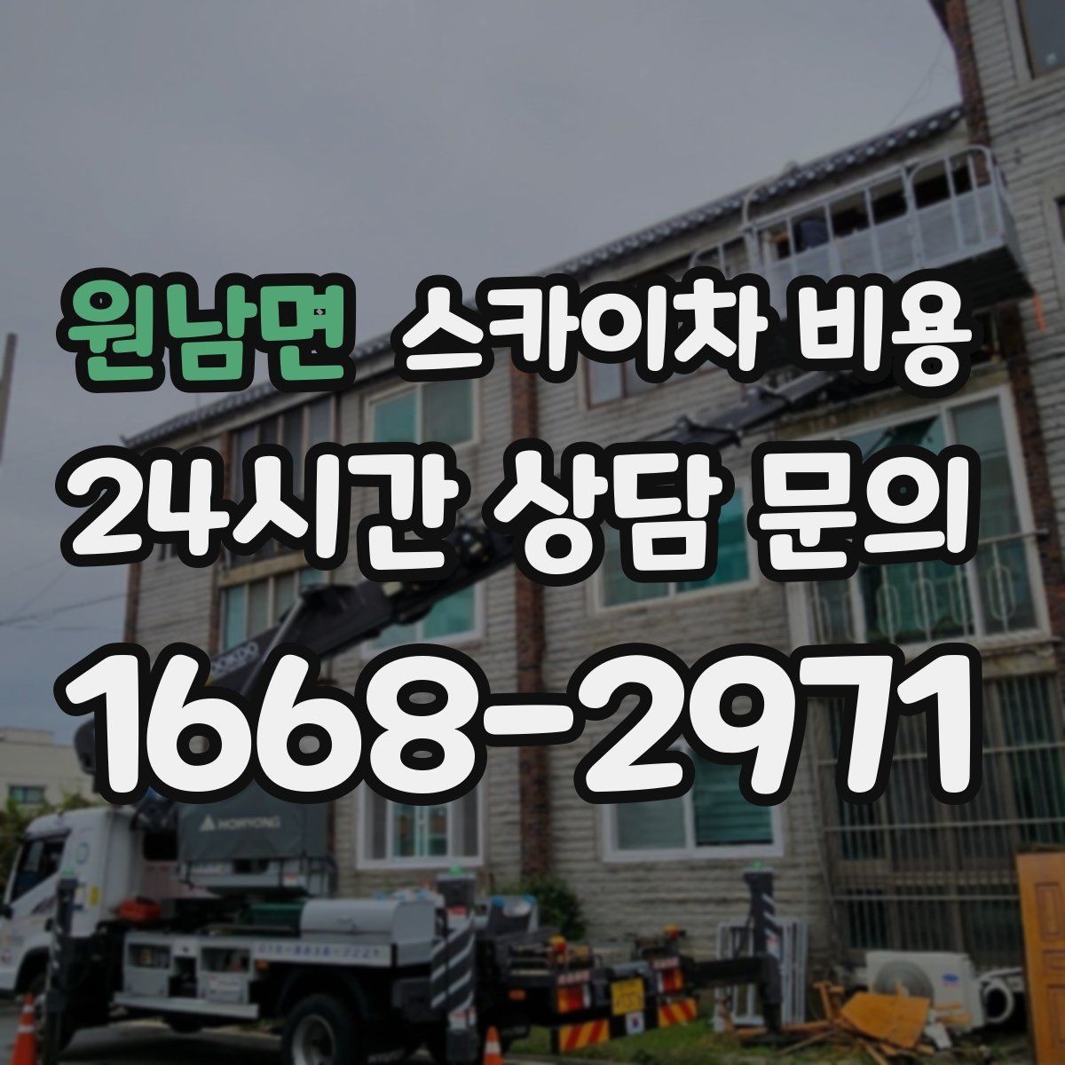 원남면 스카이차 비용 주소만 보내면 견적이 늦어지는 이유