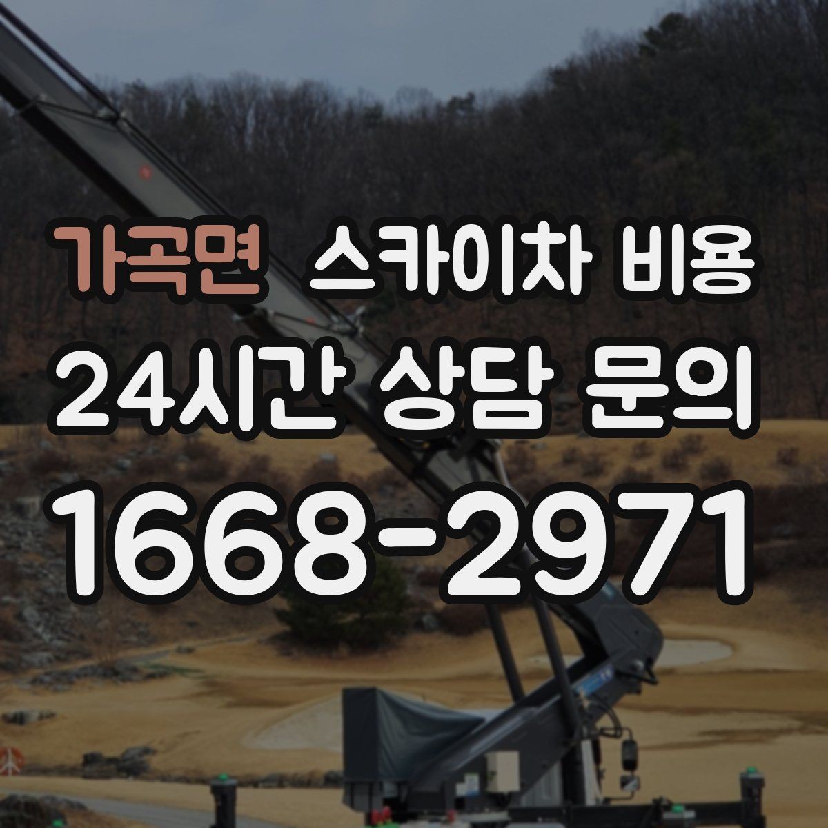 가곡면 스카이차 비용 급한 작업일수록 정보가 정확해야 합니다