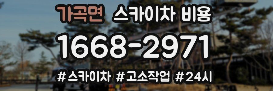 가곡면 스카이차 비용