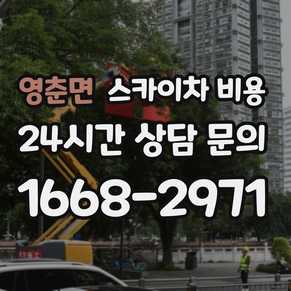 영춘면 스카이차 비용 주말·공휴일 작업이 필요한 경우 참고사항