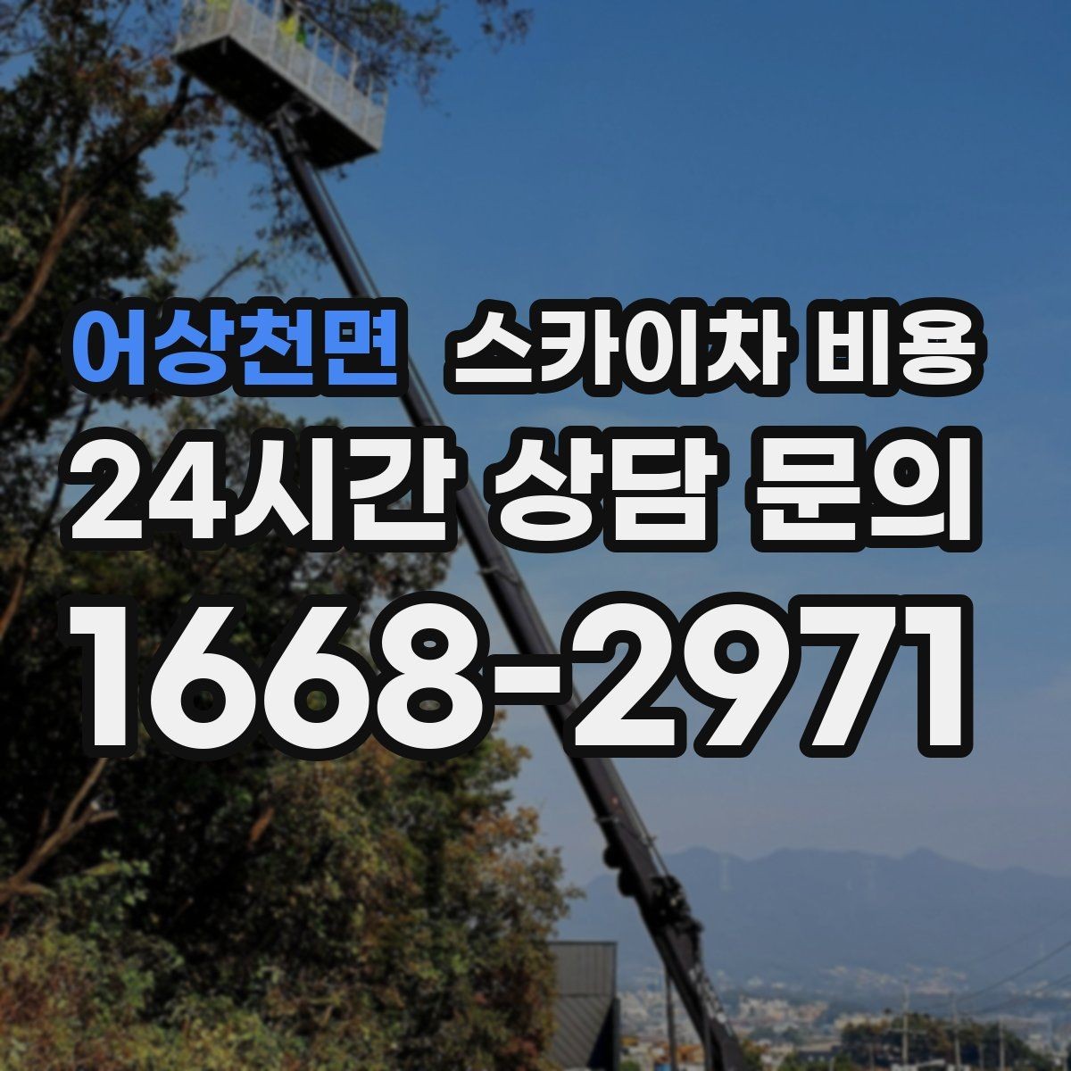 어상천면 스카이차 비용 팝업 조명·장식 설치에 필요한 비용 정리