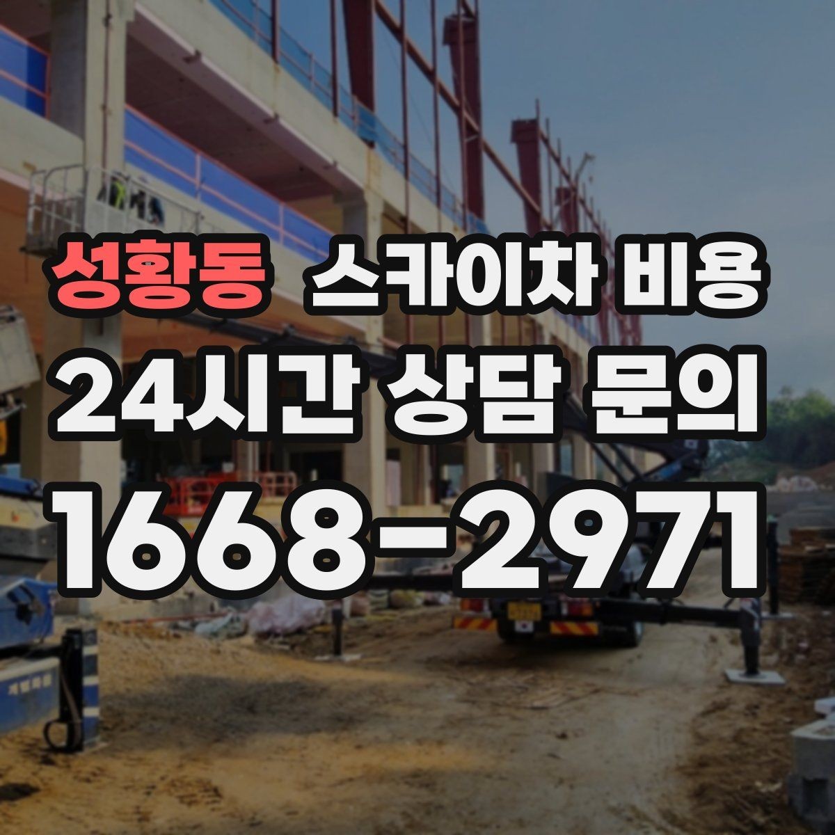성황동 스카이차 비용 가로등 유지보수 작업은 무엇이 변수가 될까