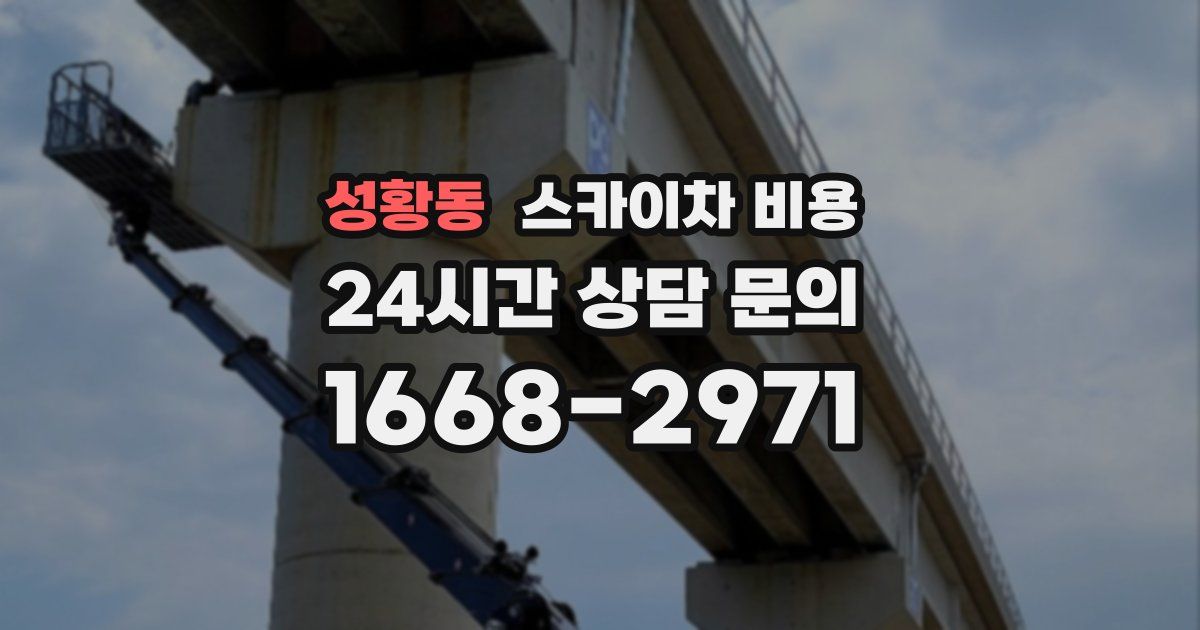 성황동 스카이차 비용