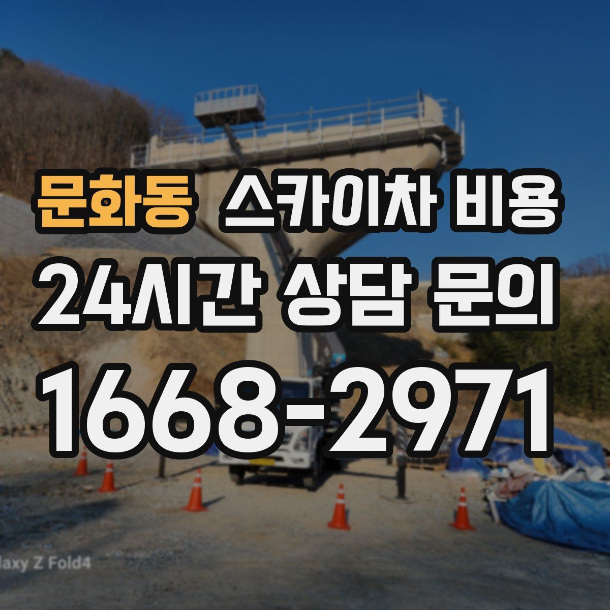 문화동 스카이차 비용