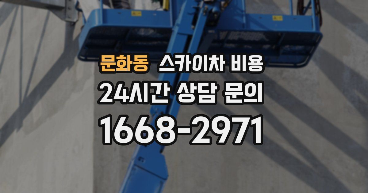 문화동 스카이차 비용