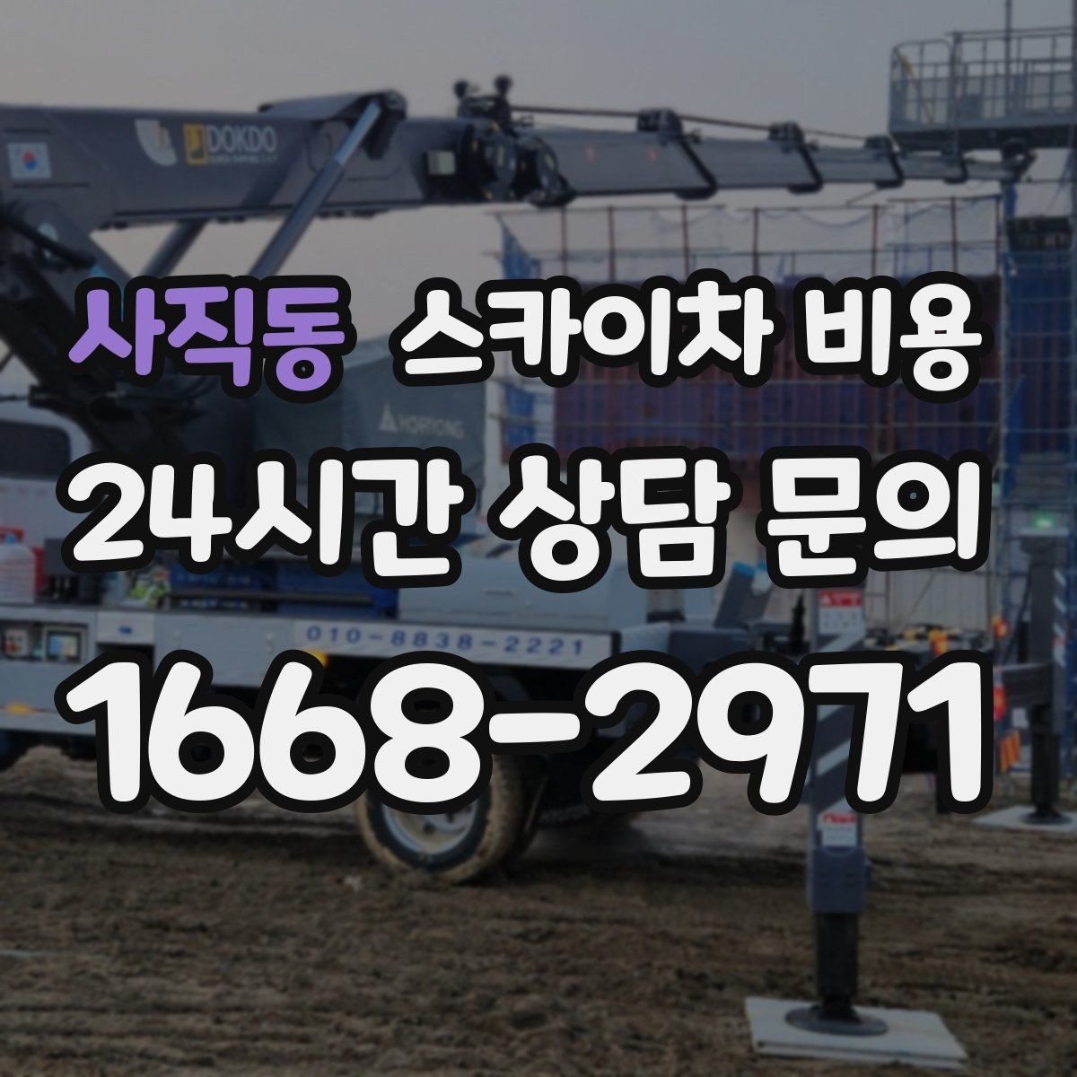 사직동 스카이차 비용 외벽 도장 전 세척 작업이 필요할 때