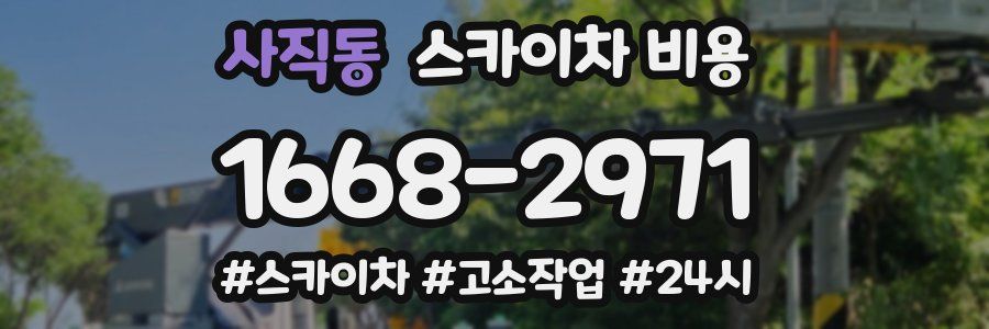 사직동 스카이차 비용