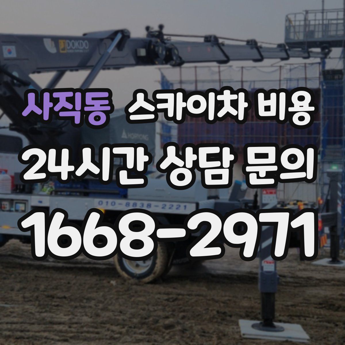 사직동 스카이차 비용