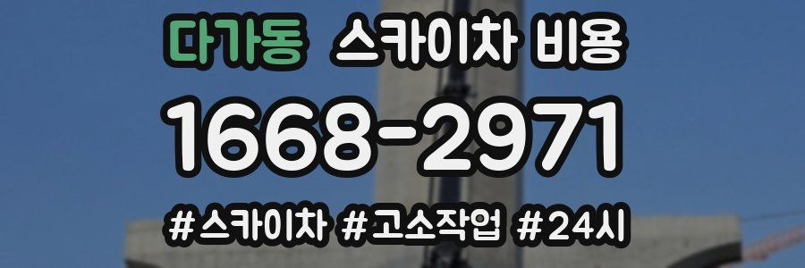 다가동 스카이차 비용