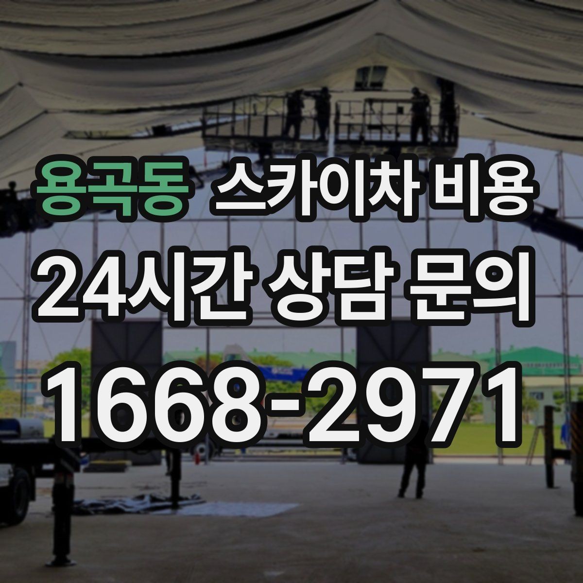 용곡동 스카이차 비용 유도원이 필요한 상황은 어떤 경우일까