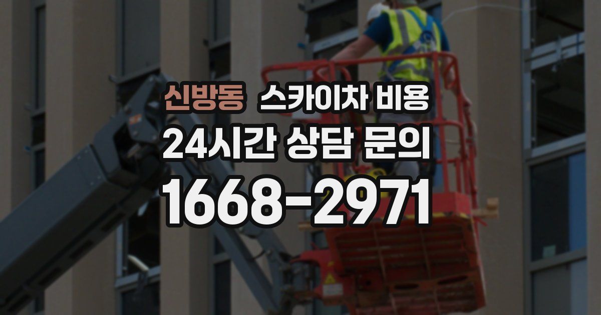 신방동 스카이차 비용