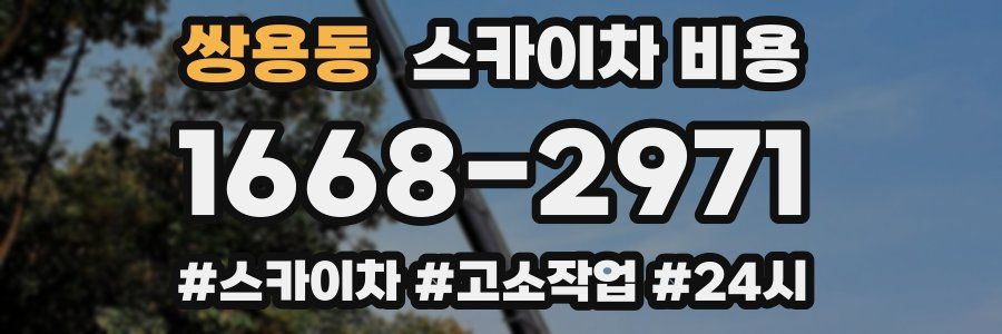 쌍용동 스카이차 비용