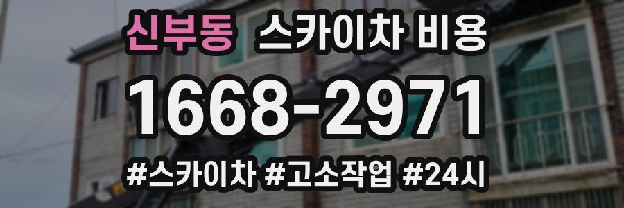 신부동 스카이차 비용