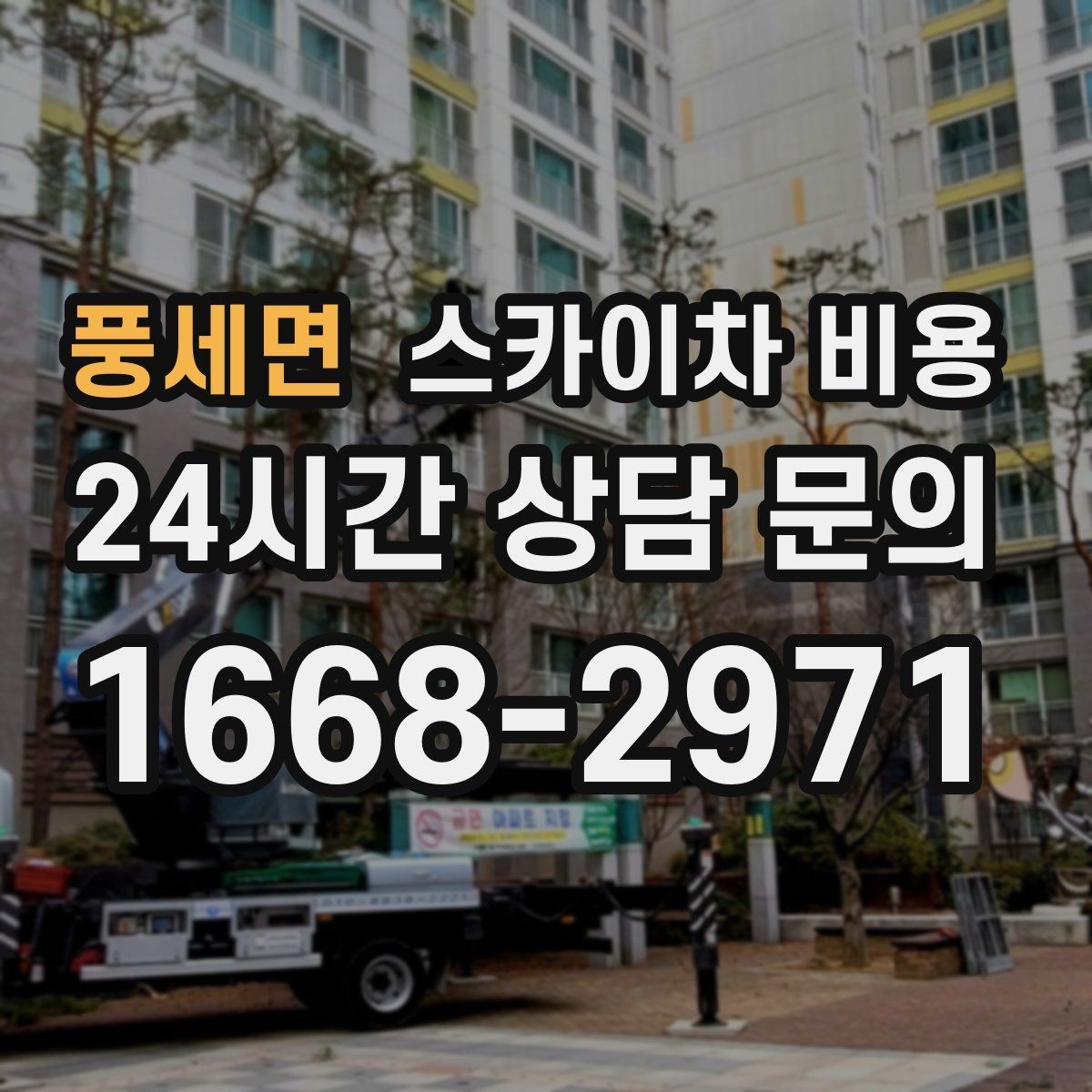풍세면 스카이차 비용 견적을 깔끔하게 받는 가장 현실적인 방법