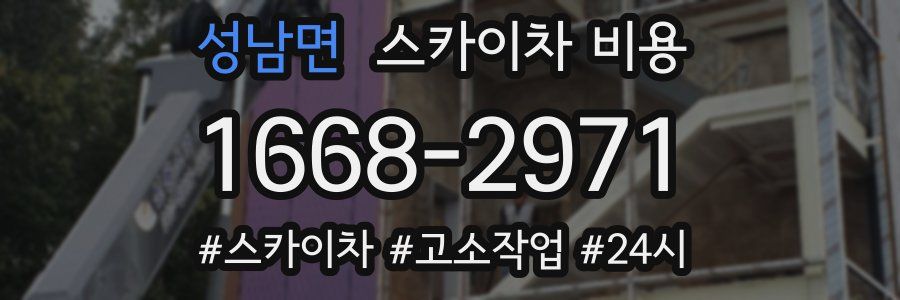 성남면 스카이차 비용