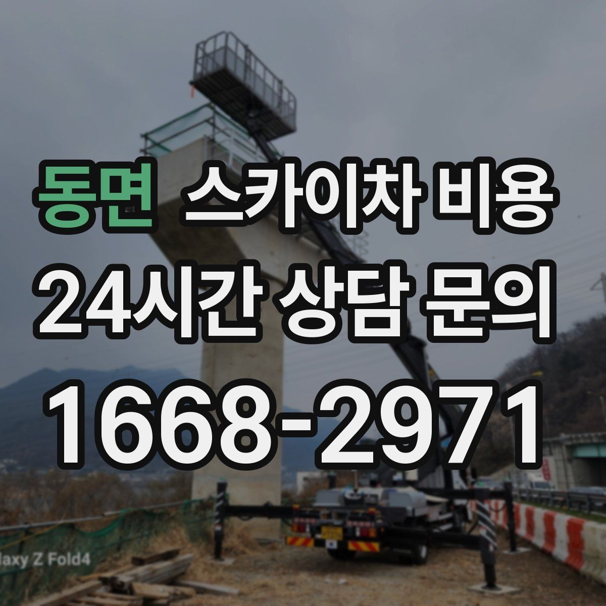 동면 스카이차 비용 작업 높이(층수/실측 높이)·시간·현장 조건으로 빠르게 정리