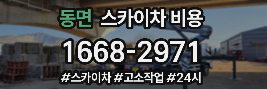 동면 스카이차 비용